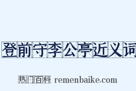 登前守李公亭近义词是什么意思的图片